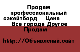 Продам профессиональный сэкейтборд  › Цена ­ 5 000 - Все города Другое » Продам   